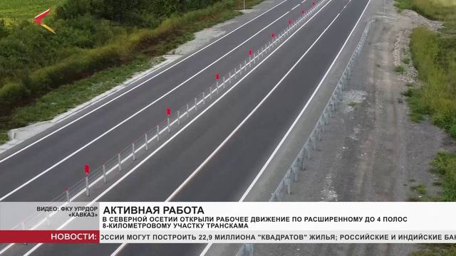 В Северной Осетии открыли рабочее движение по расширенному участку Транскама