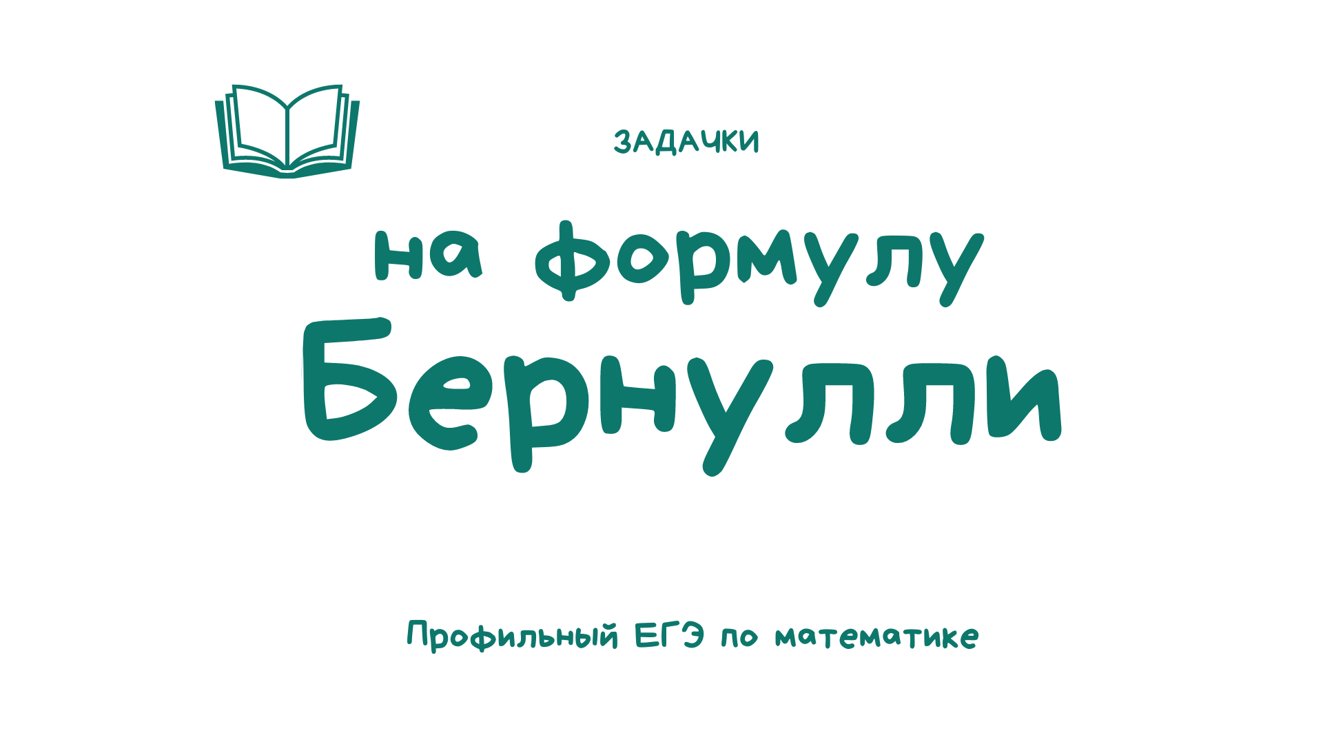 Задачки на формулу Бернулли _ Профильный ЕГЭ по математике