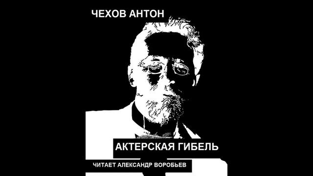 Чехов-Актерская гибель