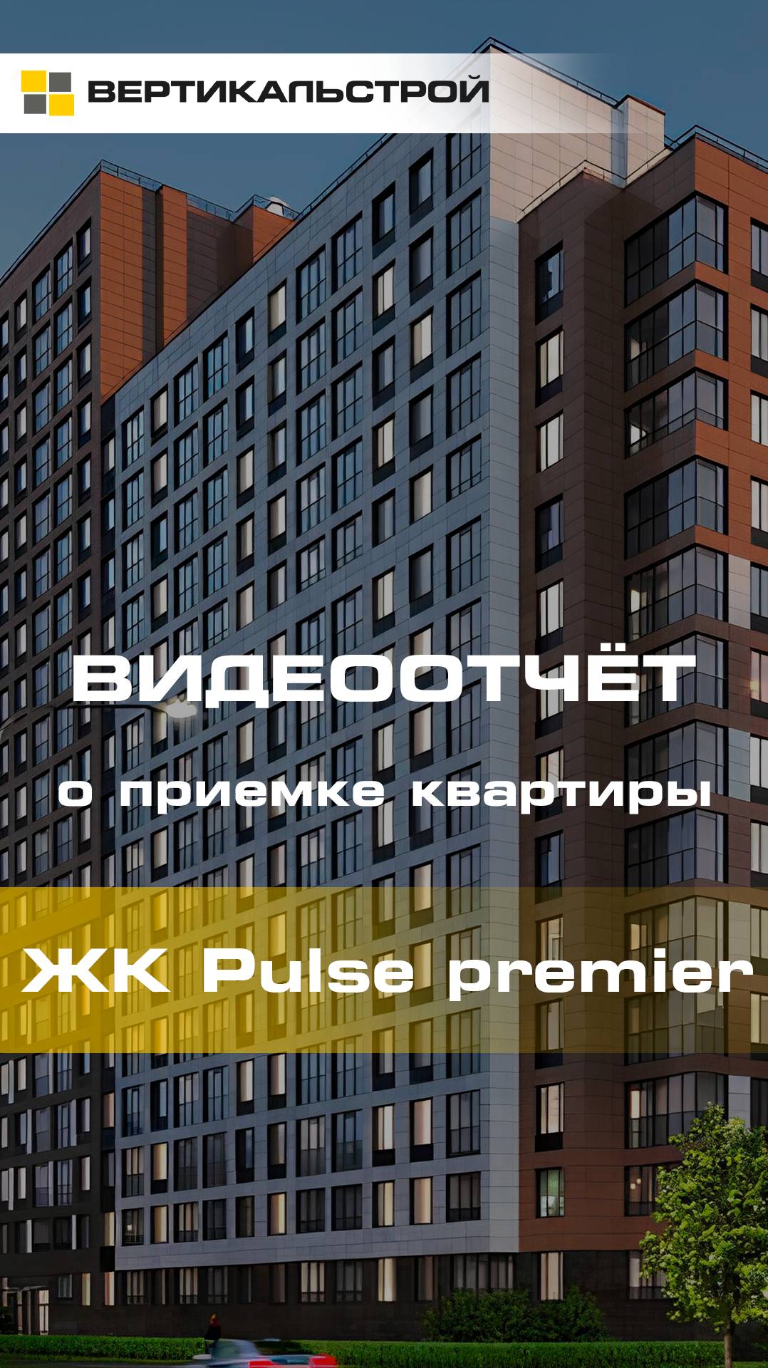 Pulse Premier от Setl Group - Приёмка квартиры от ВЕРТИКАЛЬСТРОЙ