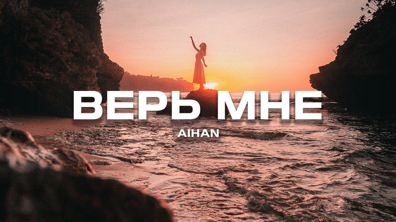 AIHAN - Верь мне (Премьера песни, 2024)
