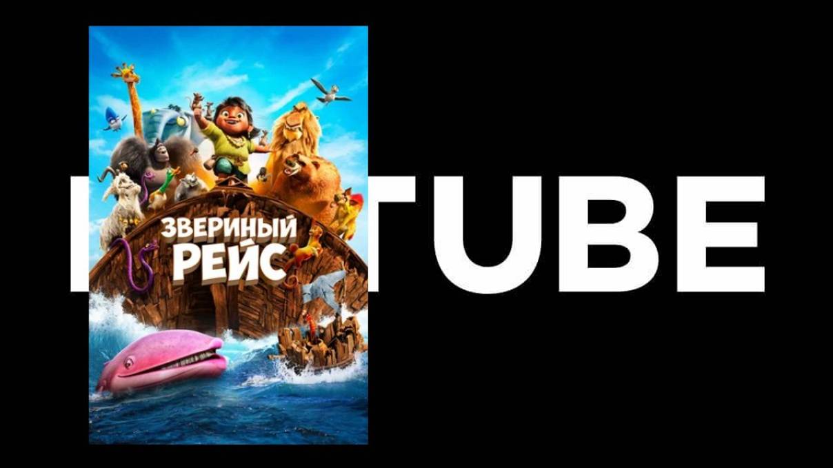 Звериный рейс - трейлер (Премьера состоялась 8 февраля 2024)