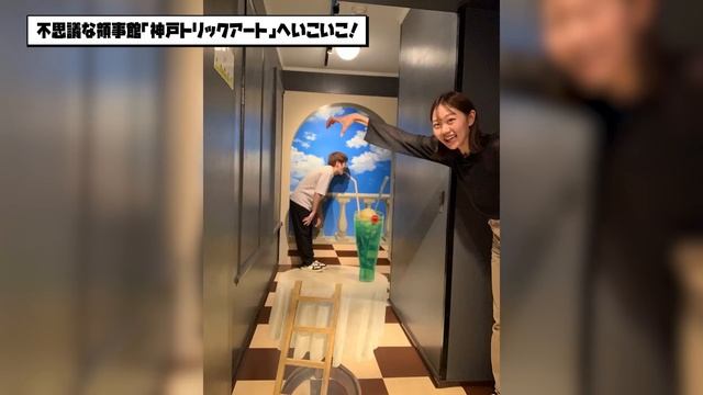 【神戸三宮】これ一体どうなってるの！？不思議なトリックアートに大はしゃぎ！【茶の間のなみとけい】
