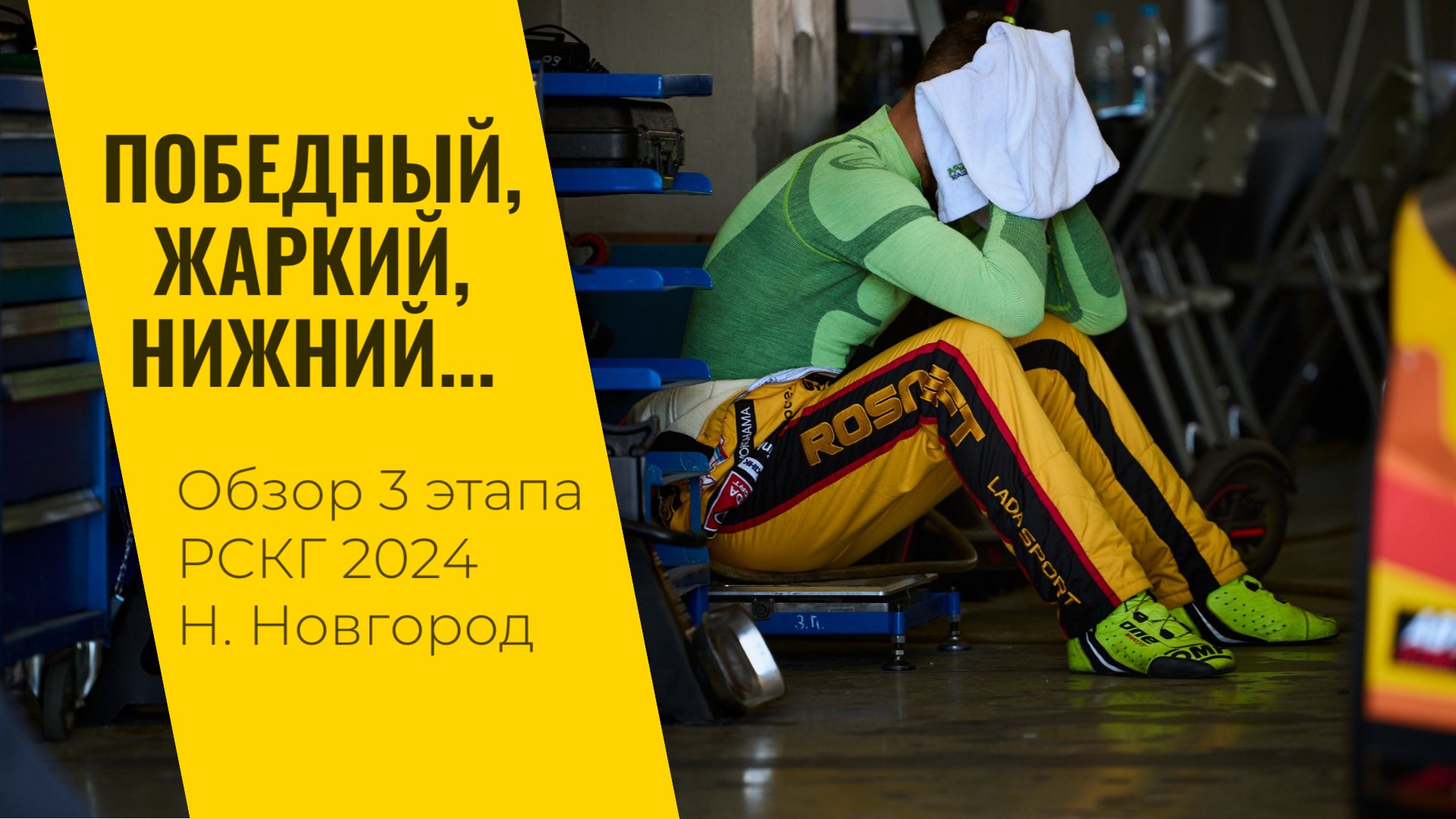 Победный, жаркий, Нижний... 3 этап РСКГ 2024 на "Нижегородском кольце" от LADA Sport ROSNEFT
