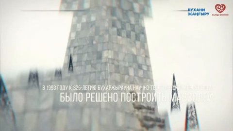 Мавзолей "Бухар Жырау"