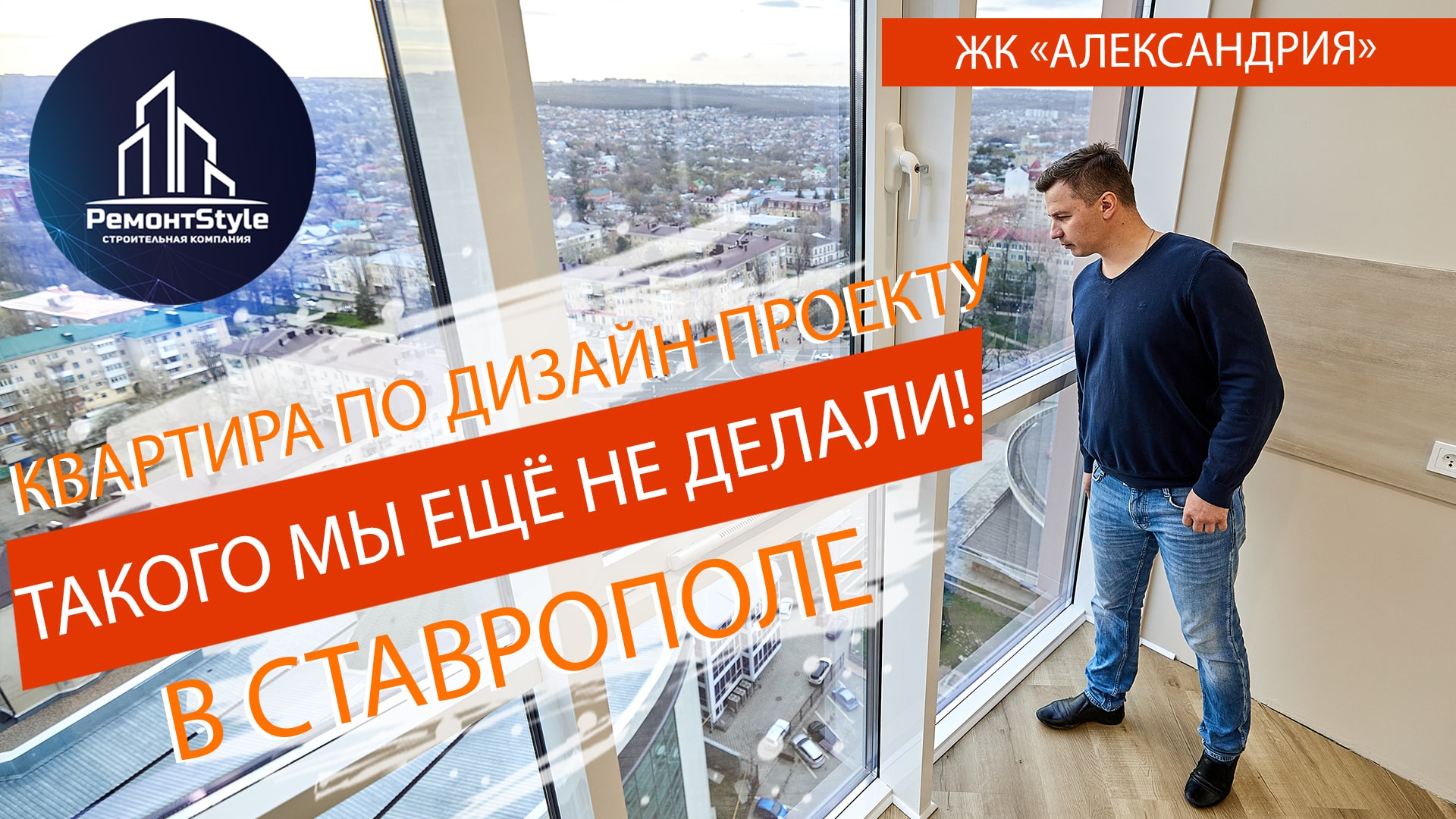 Ремонт по дизайн-проекту в самом высоком здании Ставрополя, ЖК "Александрия".