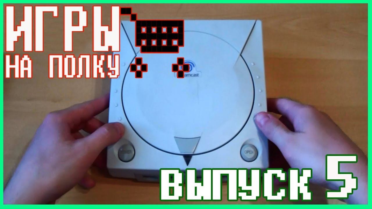 Игры на полку #5 - Пополнение коллекции видеоигр