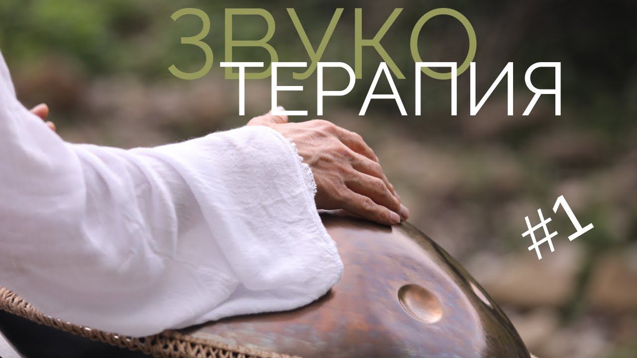 Handpan Omana - Эскиз #1 | Звукотерапия фрагмент |  2019/01/19