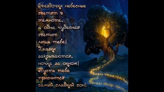 Спокойной ночи и приятных снов! Красивое Пожелание Спокойной Ночи Сладких Снов!