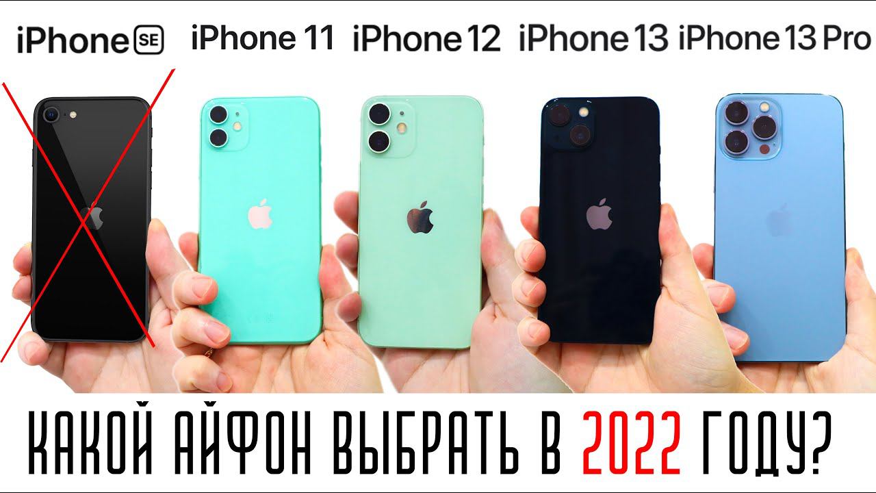 КАКОЙ АЙФОН КУПИТЬ В 2022 ГОДУ? ВЫБИРАЕМ iPhone ИЗ ЛИНЕЙКИ 2021 ГОДА