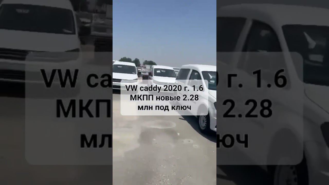 vw caddy 2020 год 1.6 МКПП новые цена 2.28млн под ключ