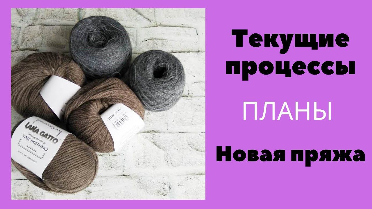 Новая пряжа. Планы. Текущие процессы