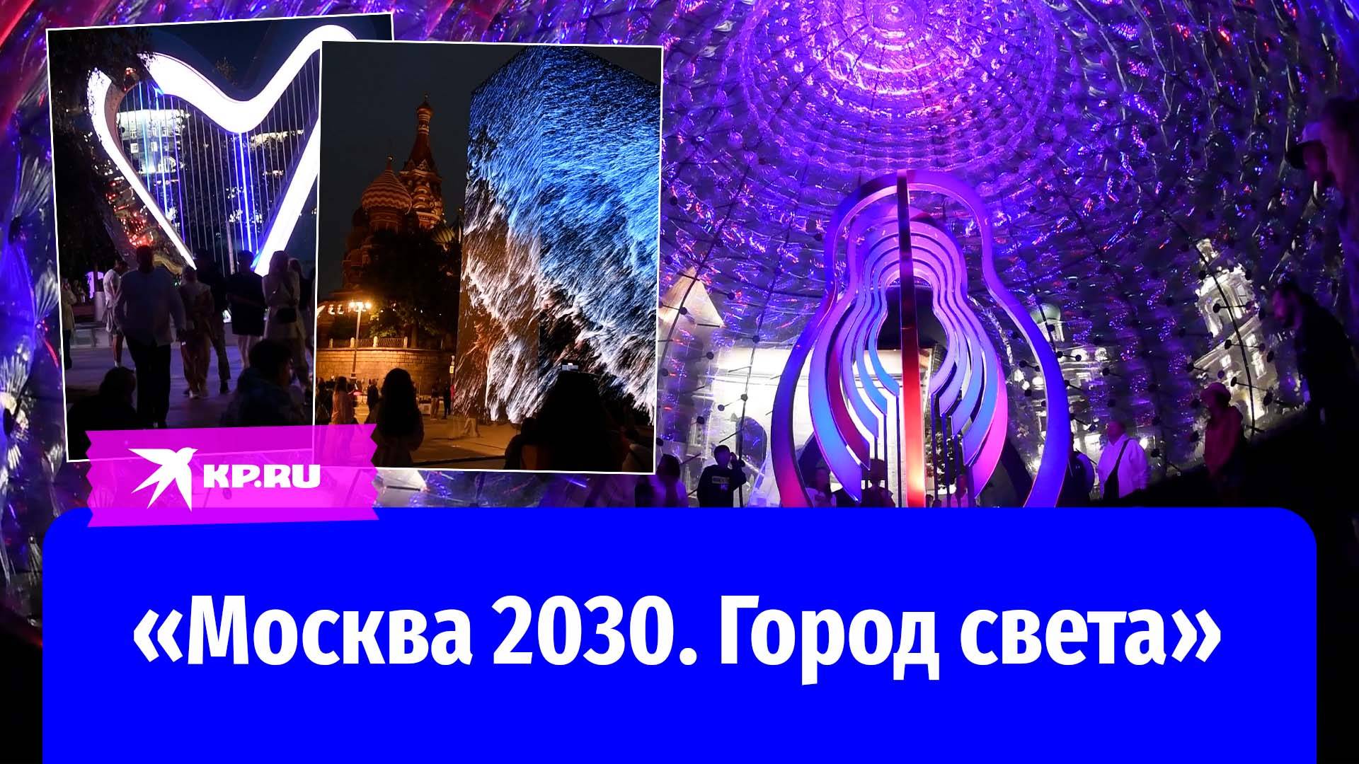 Фестиваль медиаискусства «Москва 2030. Город света»