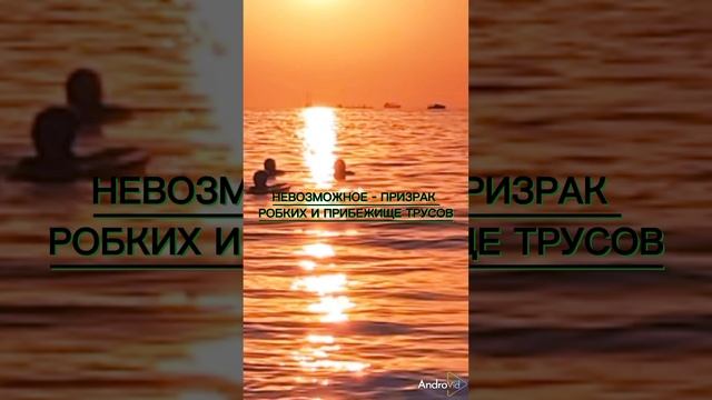 Невозможное...