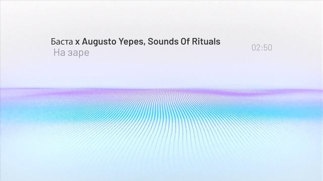 Баста x Augusto Yepes, Sounds Of Rituals - На заре