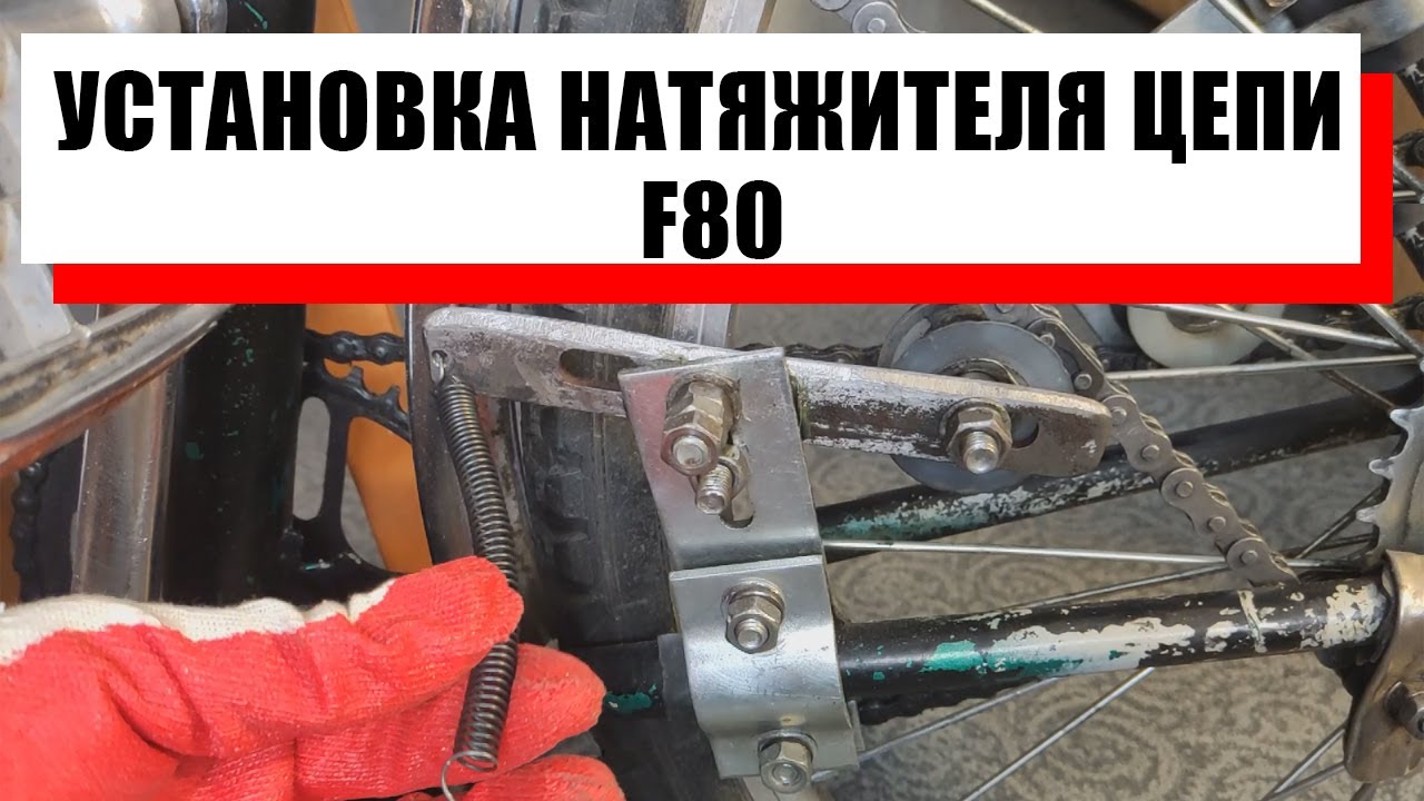 Натяжитель цепи веломотора F50 F80.