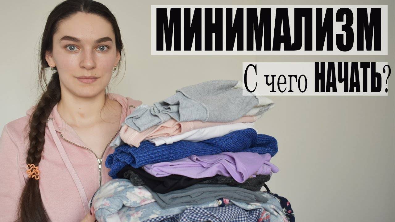 Минимализм | Принципы минимализма| Как перестать покупать лишнее? Долой хлам!