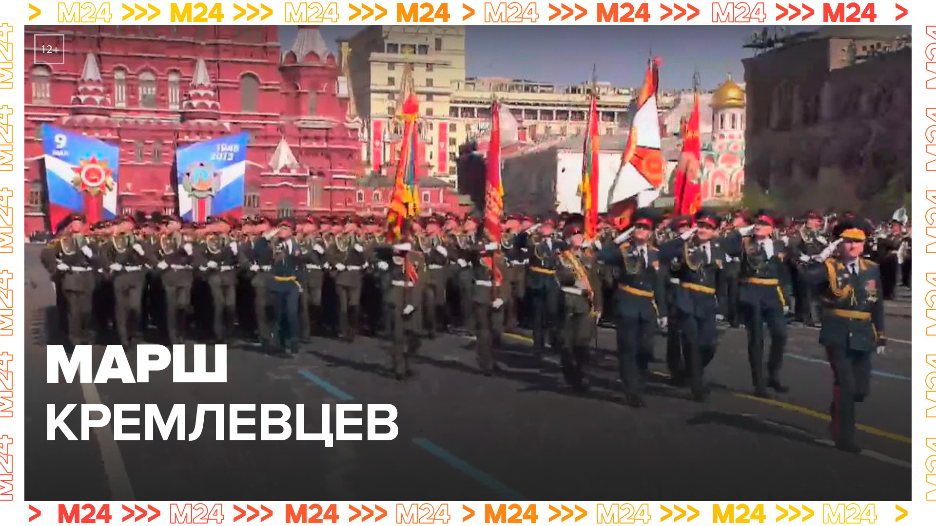 На Красной площади в Москве прошла пешая часть Парада Победы - Москва 24