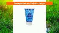 Охлаждающий гель Ice Power Plus gel обзор