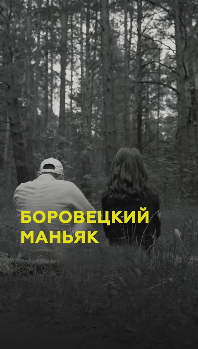 Кровавое лето в Татарстане: знаменитая история маньяка в Боровецком лесу