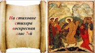 На стиховне стихера воскресная глас 7-й - Старообрядческая напевка града Ботошани