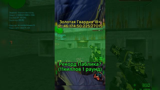 Раздал не много )#counterstrike #видео игры #cs1.6 #cs1 #Золотая Гвардия