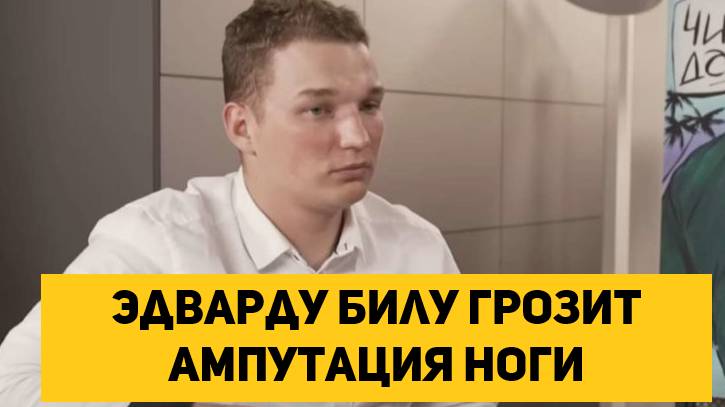 Эдварду Билу грозит ампутация ноги