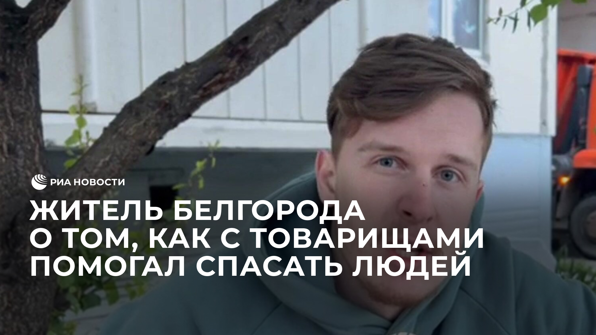 Житель Белгорода о том, как с товарищами помогал спасать людей
