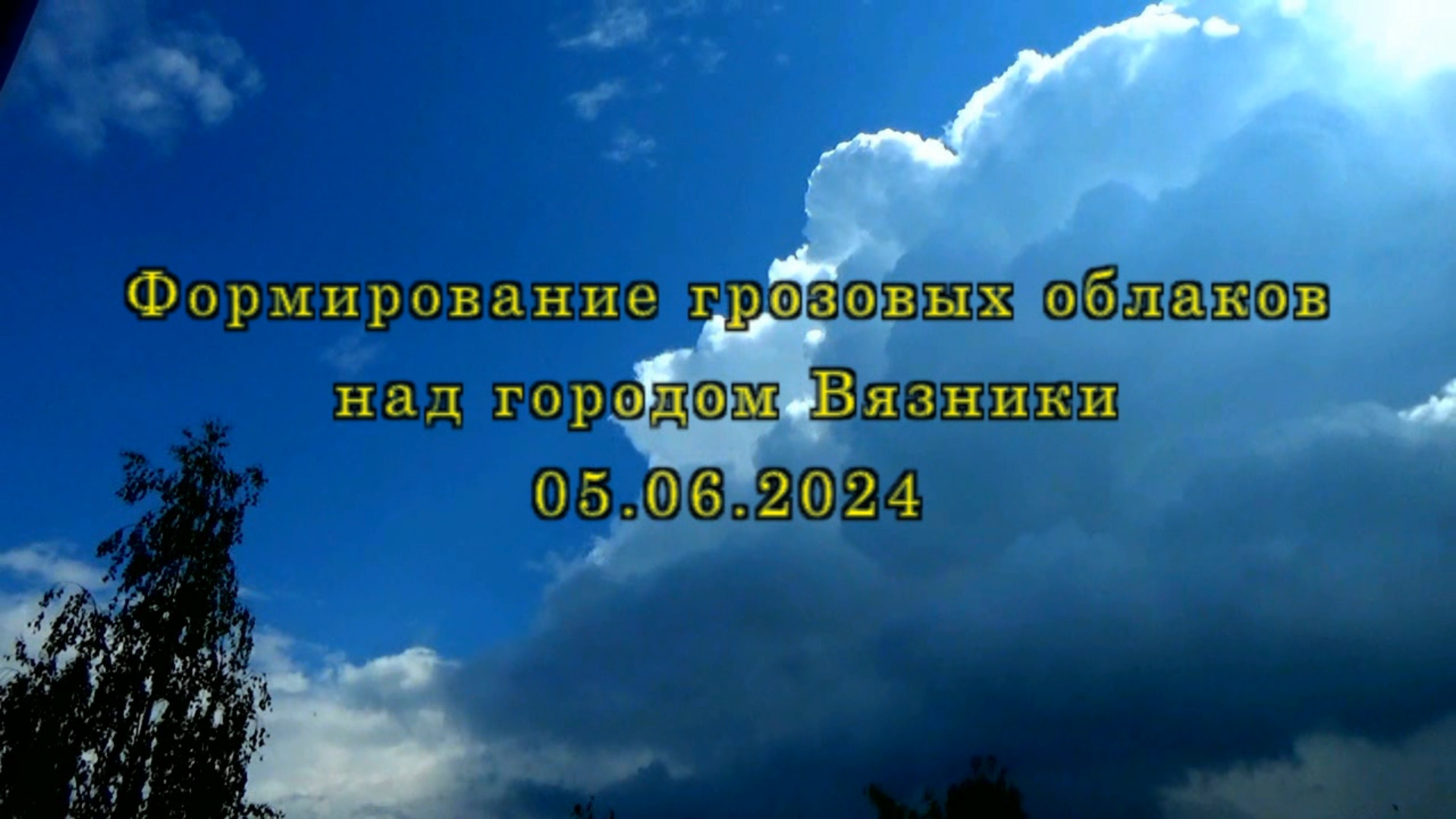 Формирование грозовых облаков над городом Вязники 05.06.2024