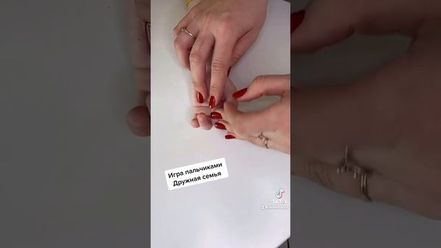 Дружная семья! Пальчиковая игра !