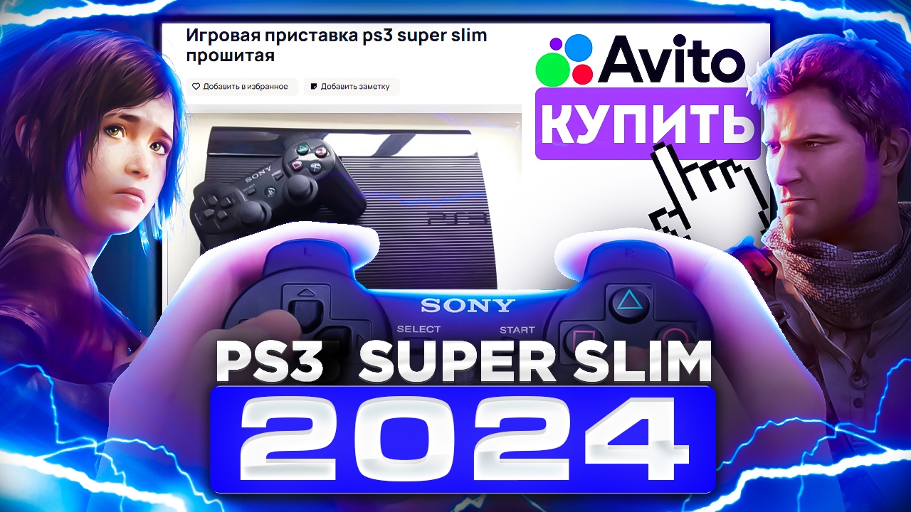 Распаковка и обзор PlayStation 3 Super Slim с Авито в 2024 году