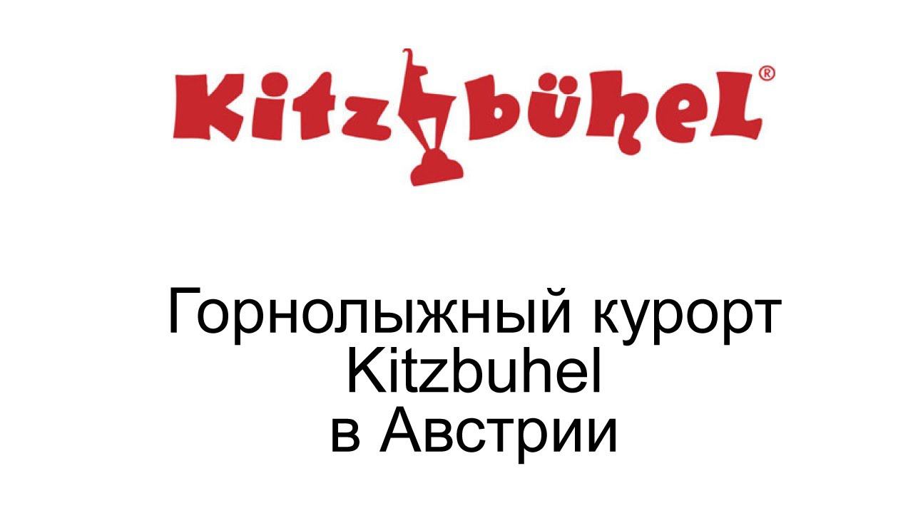 Горнолыжный курорт Kitzbuhel в Австрии