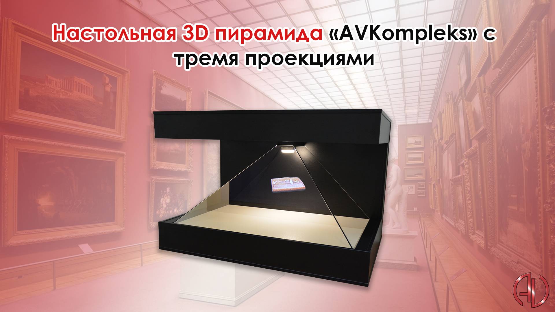 Настольная 3D пирамида «AVKompleks» с тремя проекциями