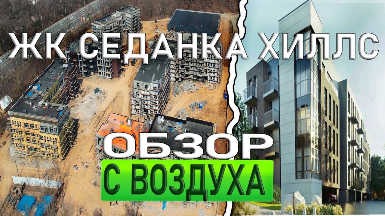 ЖК Седанка Хиллс Владивосток | Обзор новостройки ЖК "Седанка Хиллс"