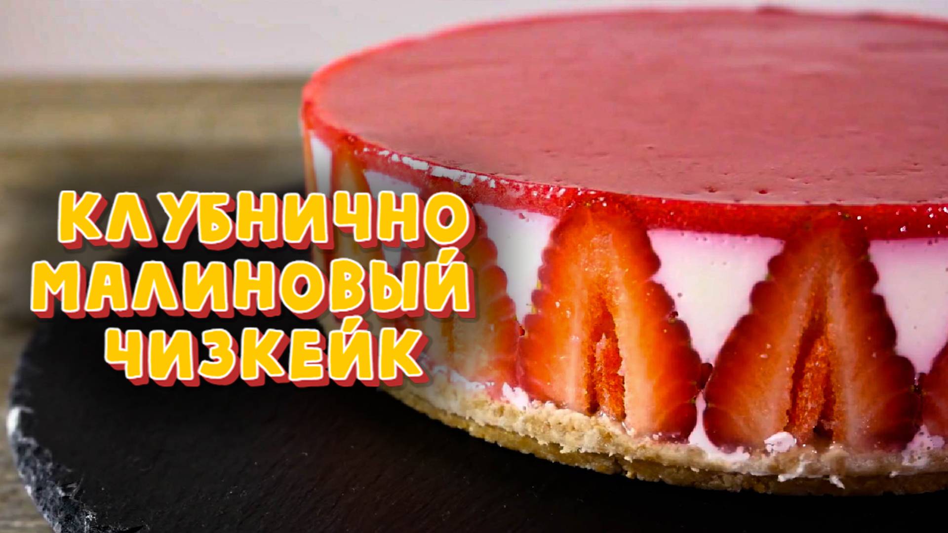 КЛУБНИЧНО-МАЛИНОВЫЙ ЧИЗКЕЙК. НЕЖНЕЙШИЙ РЕЦЕПТ ВКУСНОГО ДЕСЕРТА