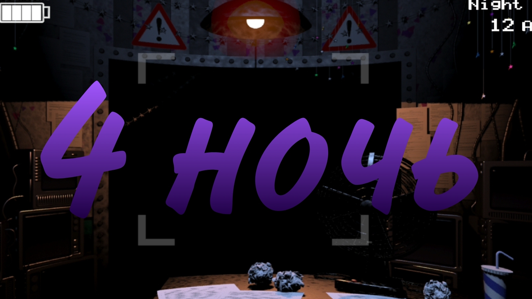 Прохожу 4 ночь. Five nights at Freddy's 2