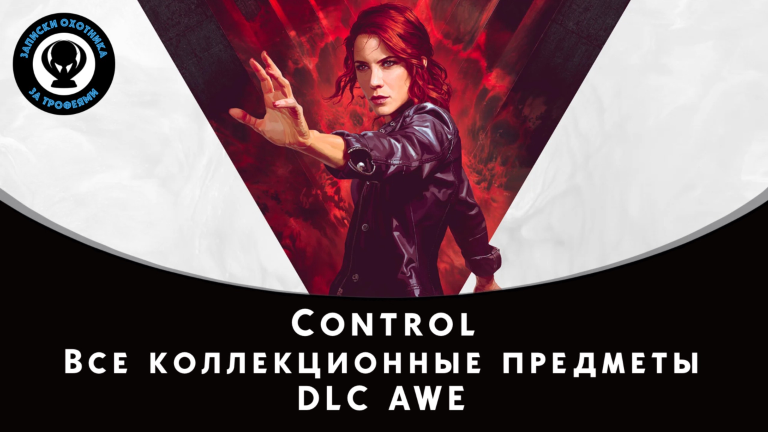 Control — Все коллекционные предметы DLC AWE (Документы и Тайные места)