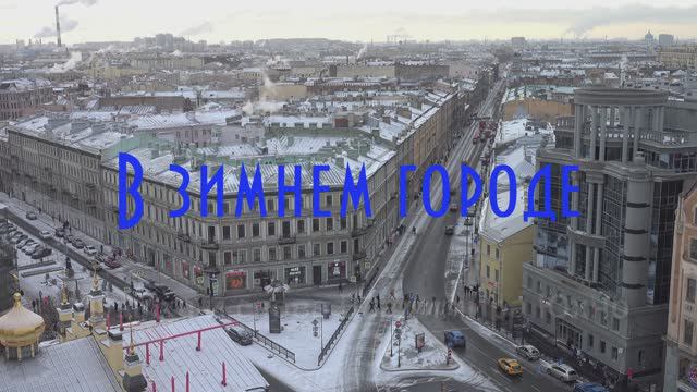 "В зимнем городе"