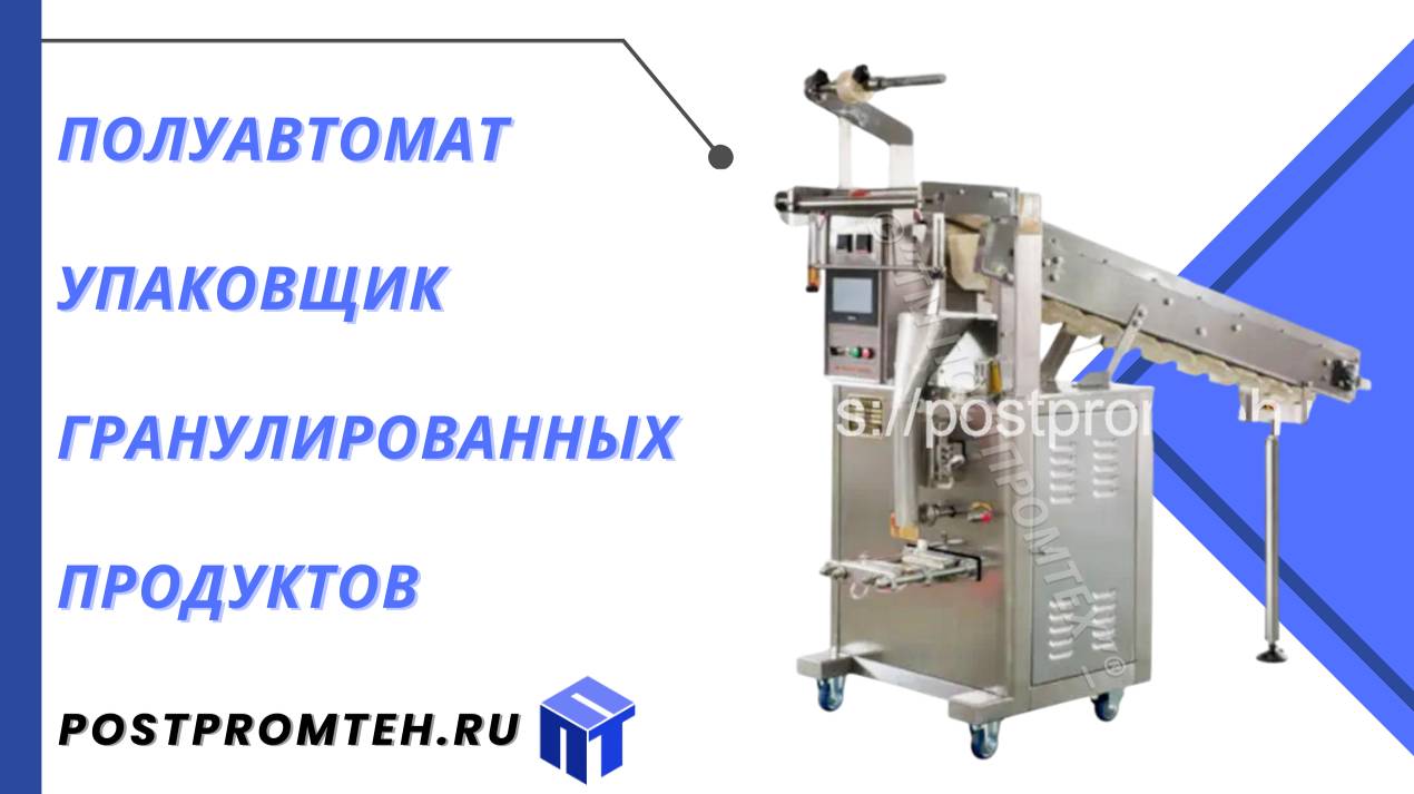 Полуавтомат упаковщик гранулированных продуктов/Оборудование для упаковки мармелада и конфет