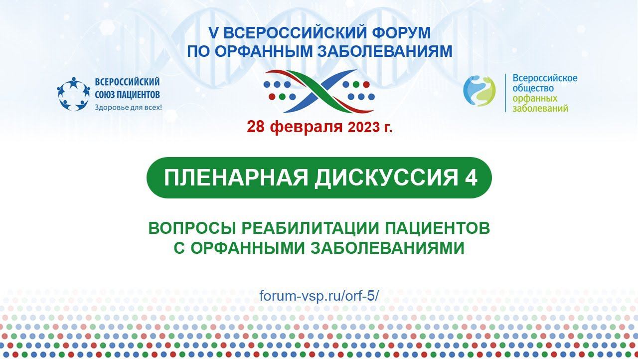 Пленарная дискуссия №4 - Вопросы реабилитации пациентов с орфанными заболеваниями