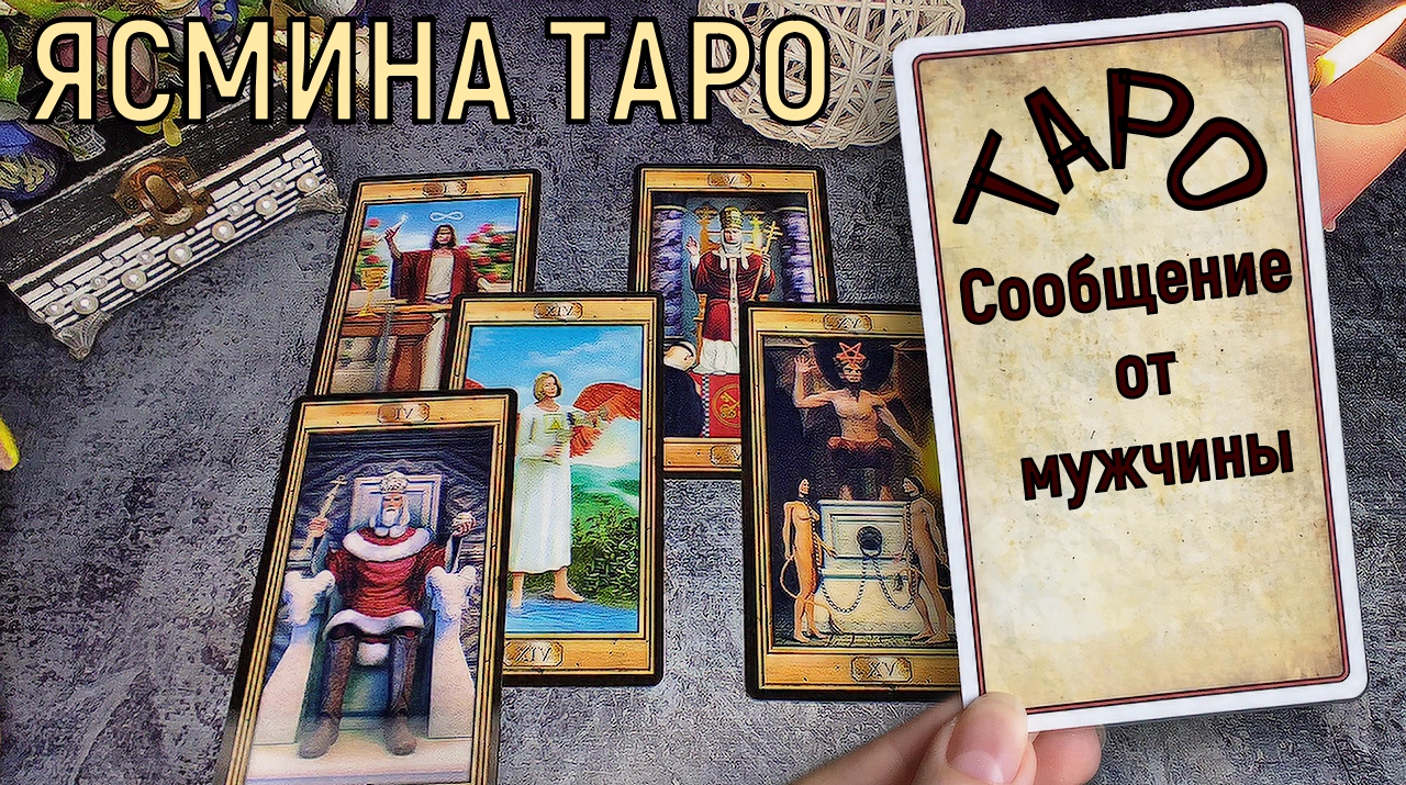 Гадание на картах Таро – Сообщение от бывшего мужчины