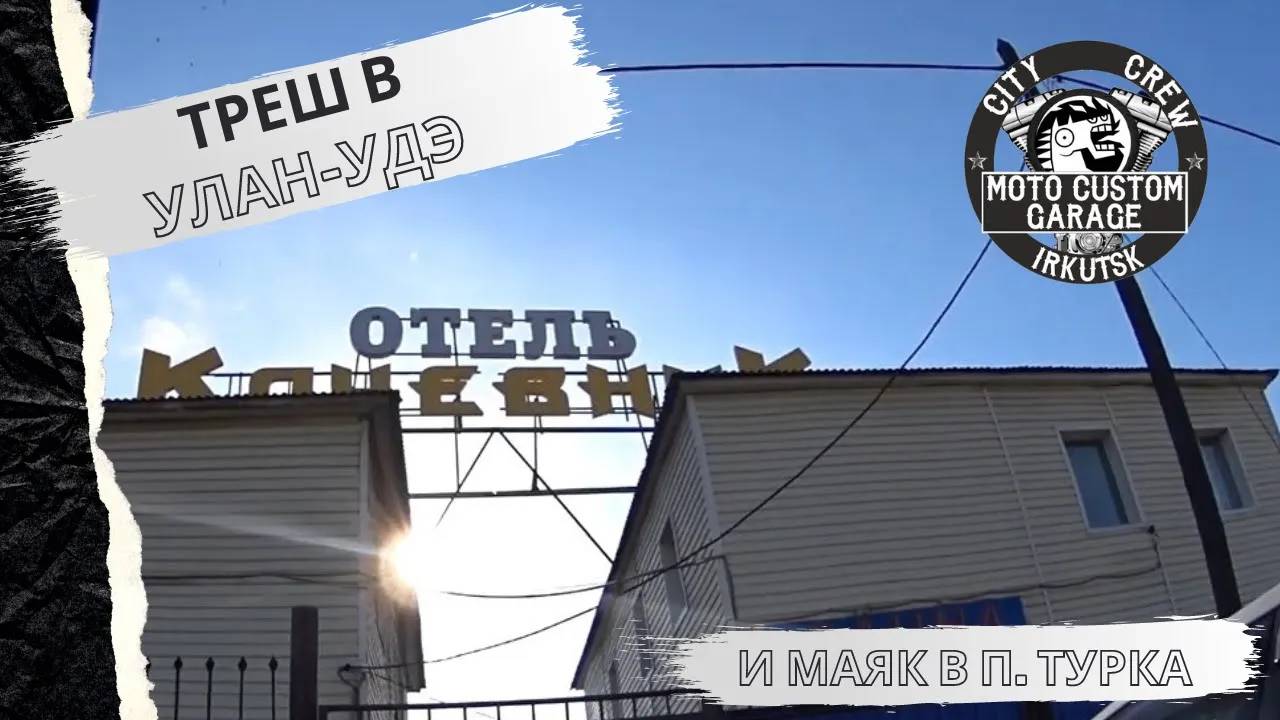 Vlog-travel_ На авто из Иркутска в Бурятию , на Байкал.  Маяк в Турке  ( часть третья )