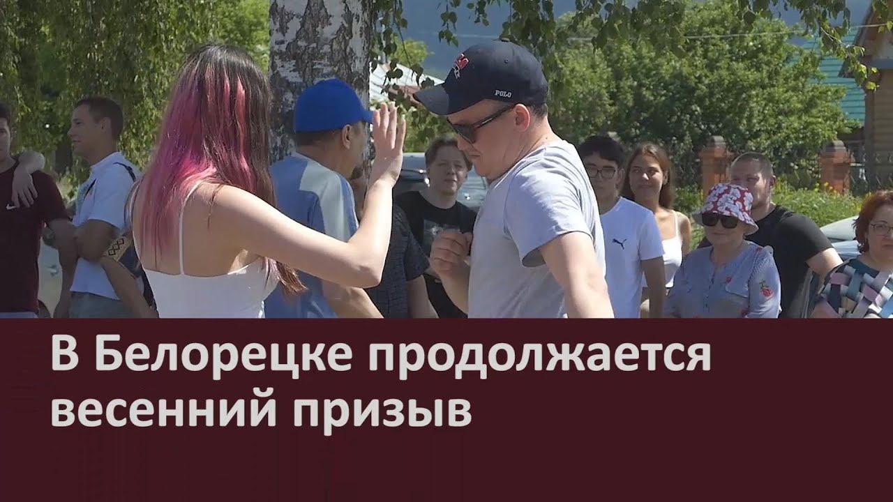 В Белорецке продолжается весенний призыв