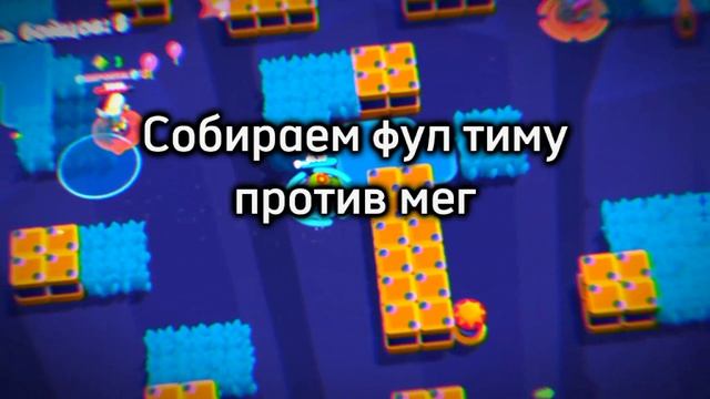 Агрессивная катка против Мег в режиме с хот догами ??