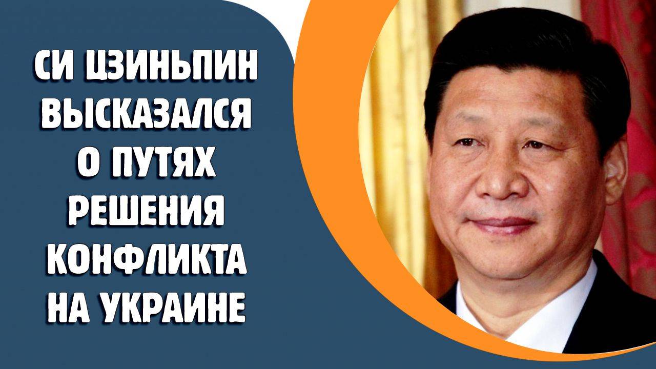 Си Цзиньпин высказался о путях решения конфликта на Украине