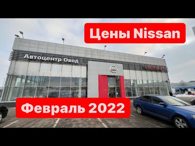 цены февраль 2022г Nissan Автоцентр ОВОД официальный дилер Москва