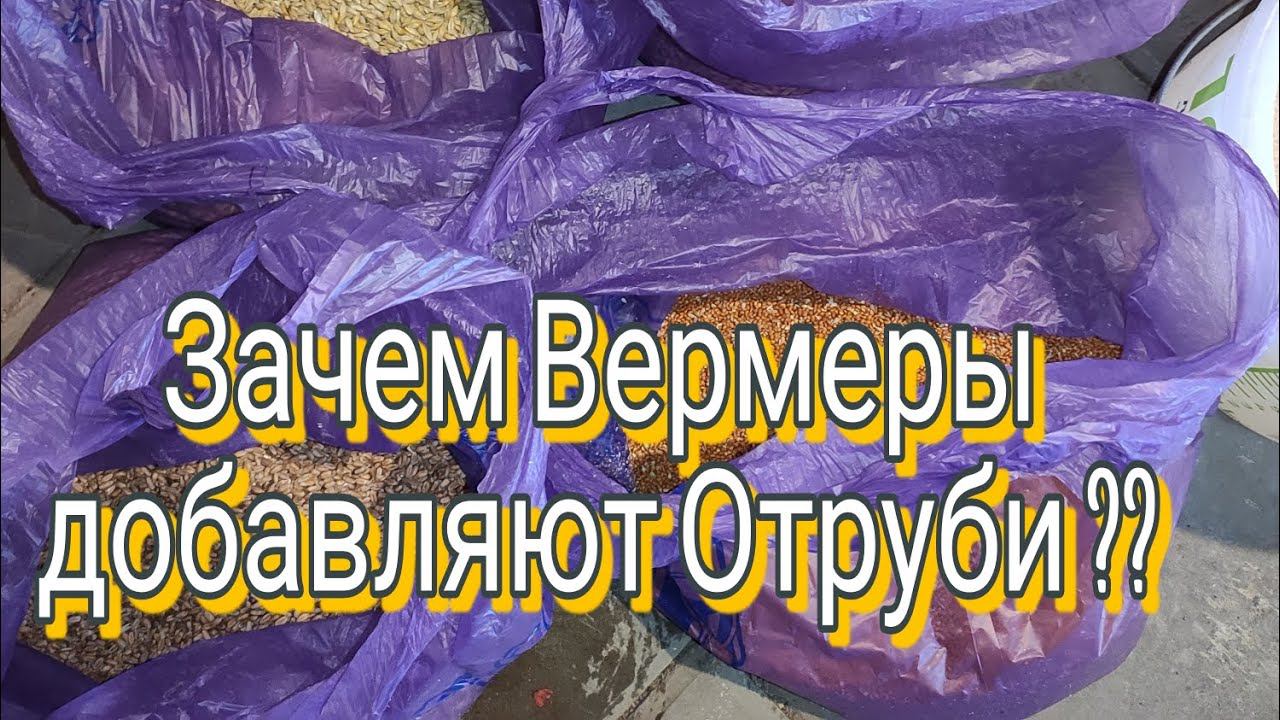 ЗАЧЕМ ВЕРМЕРЫ ДОБАВЛЯЮТ ОТРУБИ ЧЕРВЯМ