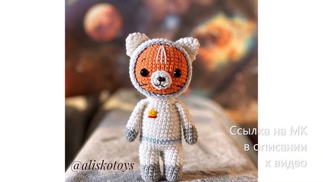 МК по вязанию амигуруми Кот Космонавт крючком. Автор: AliskoToys