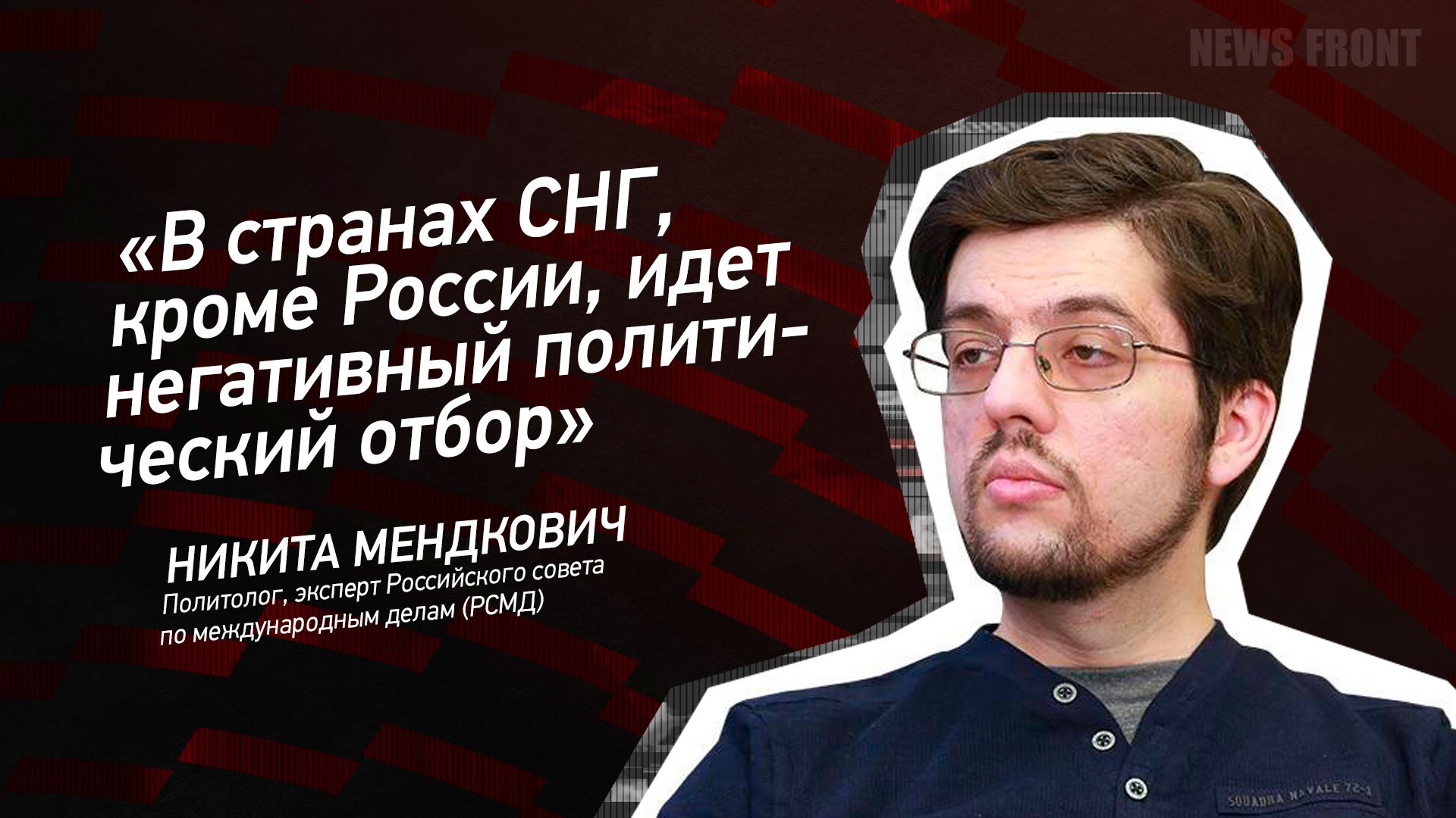 "В странах СНГ, кроме России, идет негативный политический отбор" - Никита Мендкович