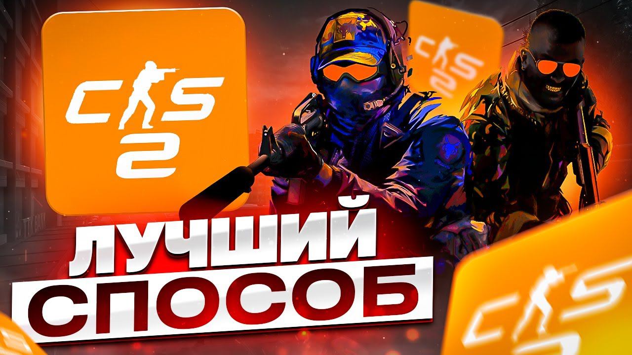 CS 2 ЗА 200 РУБЛЕЙ С ОНЛАЙНОМ! / БЕЗ БОТОВ И ОФФЛАЙНА. Проверка способов.
